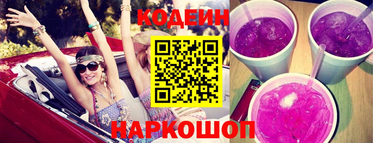 Codein напиток Lean (лин) Семёнов