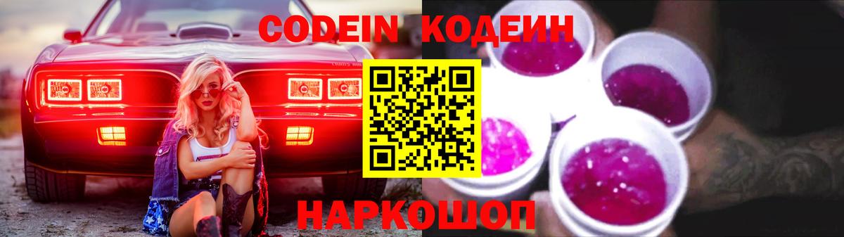 Семёнов  Кодеин Purple Drank  Вход с VPN 